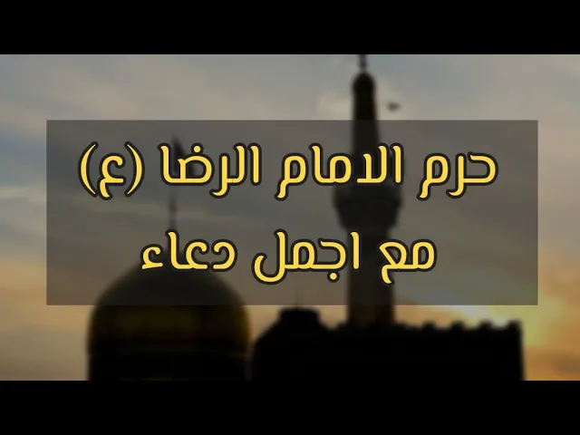 ⁣تصوير حرم الامام الرضا (ع) مع دعاء جميل جداً