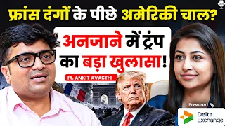 फ्रांस दंगों के पीछे अमेरिकी चाल? अनजाने में ट्रंप का बड़ा खुलासा! | Ankit Avasthi | Donald Trump