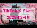 [TikTokメドレー]2025年3-4月最新ヒット曲[JPOP/KPOP/洋楽 DJ MIX]