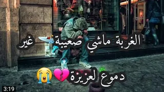                                         الغربة ماشي صعيبة  غير دموع لعزيزة دندنها