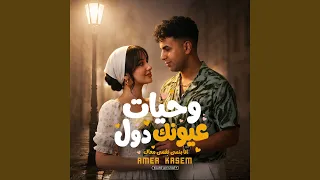 وحيات عيونك دول   الى انت عايزه يا بطل   دندنها