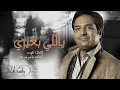 راشد الماجد - ياللي بغيري (النسخة الأصلية) | 2014