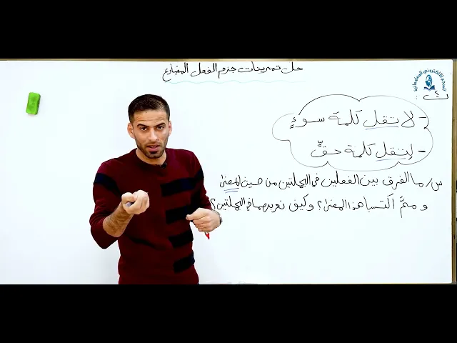 ⁣مادة اللغة العربية للصف الاول متوسط : حل تمرينات جزم الفعل المضارع الجزء الثاني