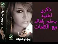 Zekra - Bahlam Beloaak / ذكرى - بحلم بلقاك