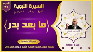 السيرة النبوية راغب السرجاني الدرس 23 مابعد بدر الفترة المدنية 