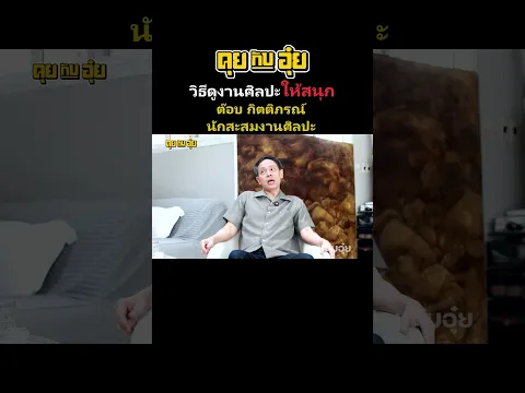 อย่าเอาความซับซ้อนมาเป็นเงื่อนไข #คุยกับอุ๋ย #อุ๋ยบุดด้าเบลส #นายกสมาคมนักสะสมงานศิลปะไทย 