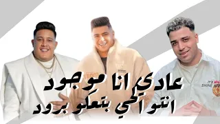 عادي انا موجود انتو الحي بتاعكو بارود غناء اسلام كابونجا و حمو بيكا و نور التوت توزيع فيجو الدخلاوي  دندنها