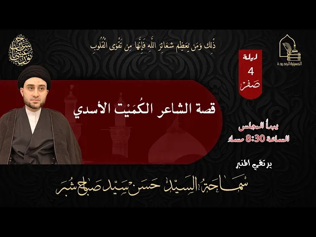 ⁣سماحة السيد حسن سيد صباح شبر - قصة الشاعر الكُمَيْت الأسدي - ليلة ٤ صفر ١٤٤٥هـ