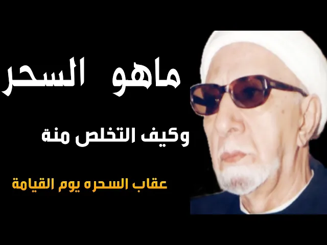 ⁣حقيقة السحر وكيف التخلص منه |الدكتور احمد الوائلي