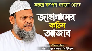 জাহান্নামের কঠিন আজাব - অন্তরে কম্পন ধরানো ওয়াজ | Bangla Waz Jahannam | Abdur Razzak Bin Yousuf