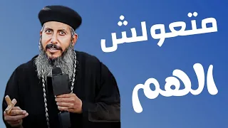 عظه متعولش الهم ابونا يعقوب عياد 