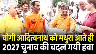 Yogi Adityanath को मथुरा आते ही 2027 चुनाव की बदल गयी हवा | CM Yogi | Mathura | Akhilesh yadav