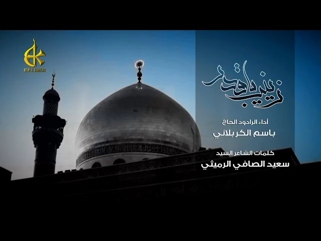 زينب ياقدر - الحاج باسم الكربلائي