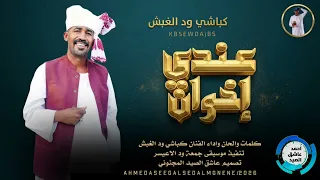 جديد      الفنان كباشي ود الغبش   عندي اخوان  دندنها