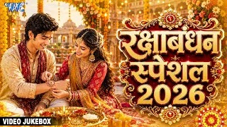 सुपरहिट भोजपुरी राखी गीत | Non Stop Bhojpuri Raksha Bandhan Special Songs | Video Jukebox
