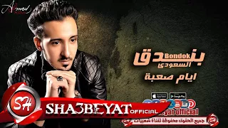 بندق السعودى ايام صعبة اغنية جديدة      حصريا على شعبيات                   دندنها