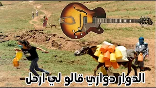 اغنية الدوار دواري قالو لي رحل صدقني لن تندم على سماعها 