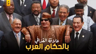 أسرار علاقة الرئيس القذافي برؤساء العرب 