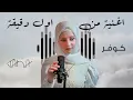 Download Lagu Jana - Min Awel Dekika - (Cover) اليسا وسعد المجرد - من اول دقيقة -كوفر