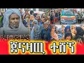 Lagu ⭕️ የተቀዳሚ መፍቲ ሀጅ ኡምር አድሪስ የጀና ሸኝት አና በዙዎችን የሰደነገጠዉ የቀበር ቦታችዉ