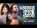 Lagu Tomar Kache Asa | তোমার কাছে আসা | Apurba | Sarika | Rumana | Bangla Natok