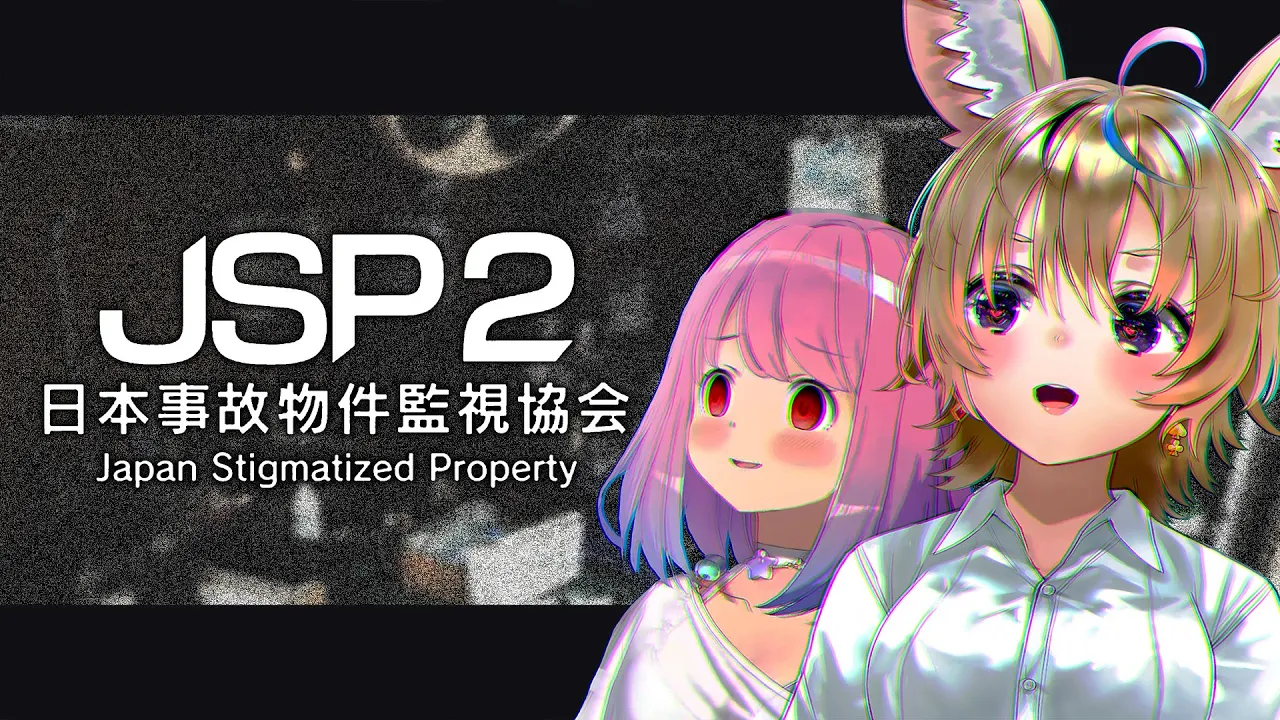 【日本事故物件監視協会2 -Japan Stigmatized Property-】二人で監視の仕事にとりかかります！【尾丸ポルカ/姫森ルーナ/#ポルーナ/ホロライブ】