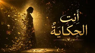 أ ن ت  الح ك اي ة                                                                   دندنها