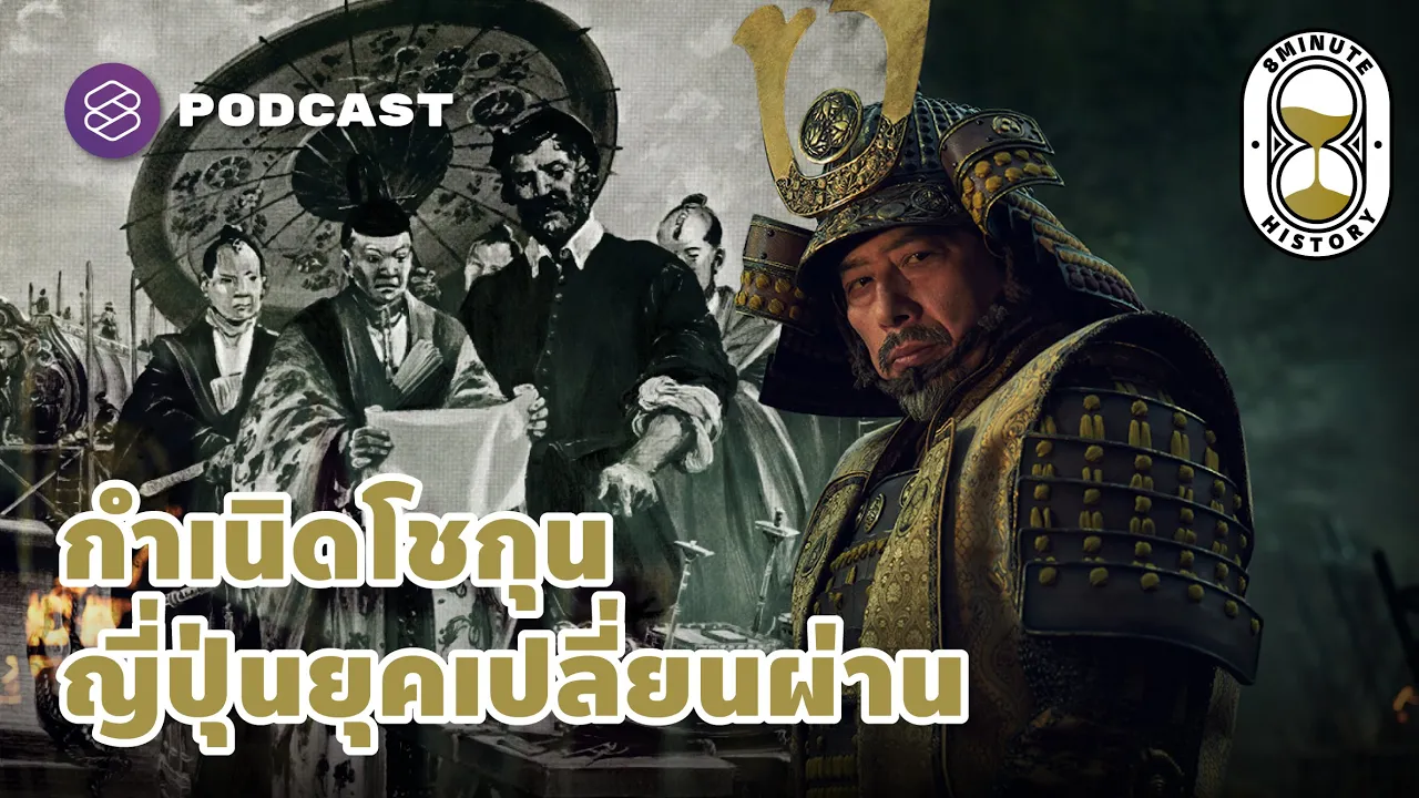 กำเนิด ‘โชกุน’ เบื้องหลังการช่วงชิงญี่ปุ่นของชาวคริสต์สองนิกาย | 8 Minute History EP.267
