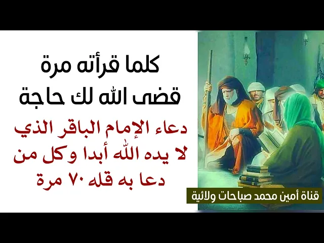 ⁣كلما قرأته مرّة قضى الله لك حاجة دعاء الباقر عليه السلام الذي لا يردك الله خائبا أبدا إذا دعوت به