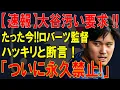Download Lagu 【速報】大谷、ロバーツ監督がついに怒りの永久禁止宣言！！驚愕の要求とは！？