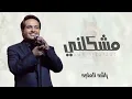 مشكلني حبك - راشد الماجد (حصريا ) 2026 النسخه الاصليه