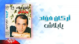                           اركان فؤاد   يا بلاش دندنها