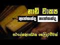 Download Lagu නාඩි වාක්‍ය ඇත්තක්ද නැත්තක්ද | පර්යේෂණාත්මක හෙළිදරව්වක්