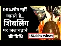 Lagu शिवलिंग पर जल चढ़ाने की विधि | शिवलिंग पर जल कैसे चढ़ाएँ | शिवलिंग पूजन विधि | शिव अभिषेक कैसे करे |