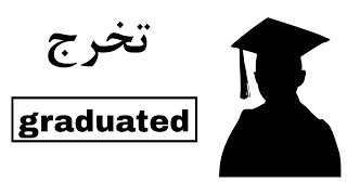 نطق كلمة تخرج Graduated باللغة الانجليزية 