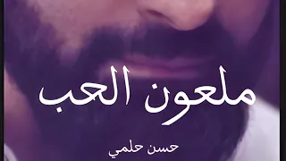 ملعون الحب   حسن حلمي                                  دندنها