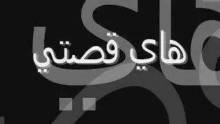 اكلت خراه الشغله يا زلمه كل ما حب وحد تتطلع خينه 