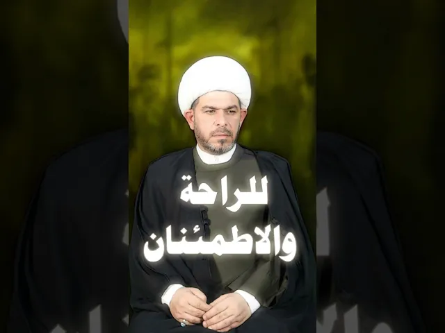 ⁣للراحة والاطمئنان  . الروحانيات وطب الامام الصادق . الشيخ حيدر الجبوري الكربلائي