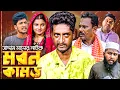 Lagu মরন কামড় | বাংলা নাটক | সাদ্দাম মাল | Moron Kamor | Bangla Natok | Saddam Mal| Barishal TV Drama