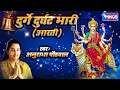 Download Lagu दुर्गे दुर्घट भारी  - अंबाबाई आरती  -  Durge Durgat Bhari Tujvin Sansari by Anuradha Paudwal