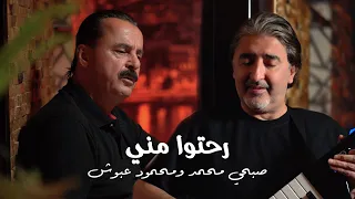 محمود عبوش وصبحي محمد   رحتوا مني                        دندنها