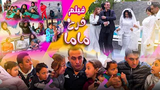 فيلم فرح ماما كامل 
