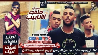 حسن البرنس و زيزو و سادات مهرجان هنفجر الانابيب توزيع شعوذة حصريا على شعبيات      دندنها