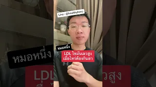 ทำไมการกินยาลดคอเลสเตอรอลถึงไม่ได้เพื่อให้ตัวเลข ldl ต่ำลงแค่ตัวเดียว