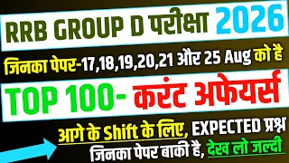 RRB Group D Exam 2026, 17,18,19,20 To 25 Aug के लिए Top 100 Current Affairs | RRB Group D Analyisis