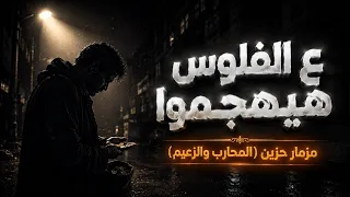 ع الفلوس ده هيهجموا   مزمار حزين وحالة واتس تبكي الحجر   مهرجان المحارب والزعيم   ماندو مصر دندنها