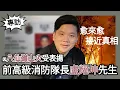 Download Lagu 越來越接近真相：專訪因八仙嶺救回張潤衡的前高級消防隊長盧耀坤先生，口述歷史（上）