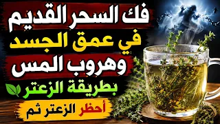 الزعتر لطرد الشياطين وفك السحر في البطن والبلعوم والامعاء ولكن كيف يستخدم وماهي طريقة القراءة