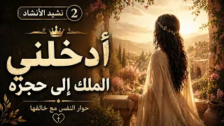 تحت ظله اشتهيت ان اجلس     نشيد الانشاد     حوار النفس مع خالقها دندنها
