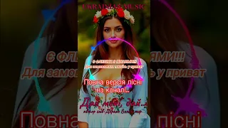 Дай мені дай Ukrainianmusic українськамузика українськіпісні новамузика драйвова музика 